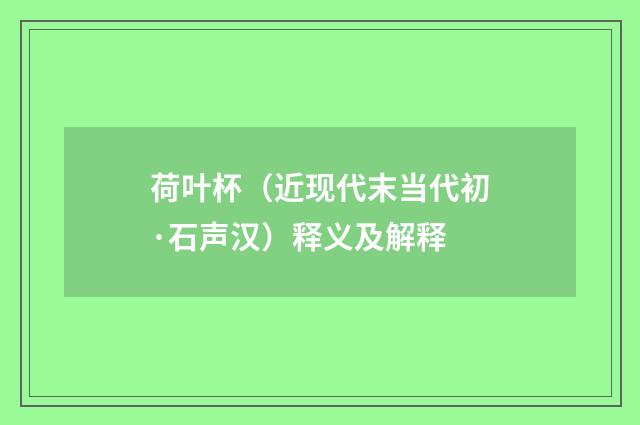 荷叶杯（近现代末当代初·石声汉）释义及解释
