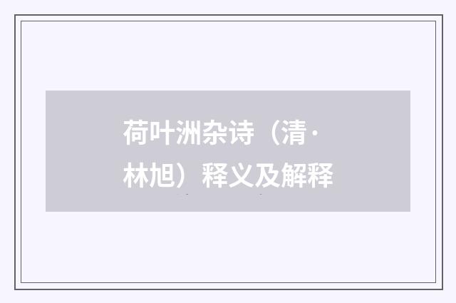 荷叶洲杂诗（清·林旭）释义及解释