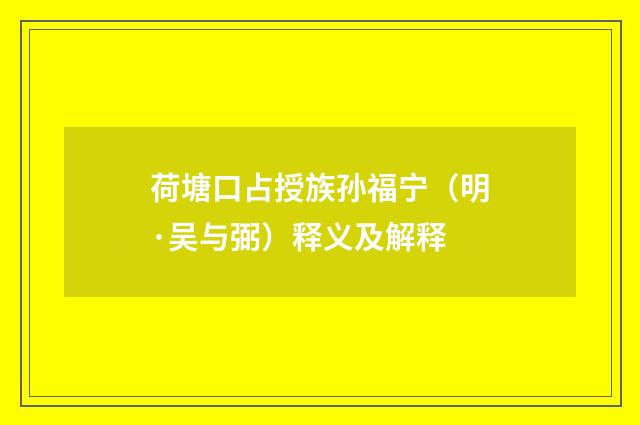荷塘口占授族孙福宁（明·吴与弼）释义及解释