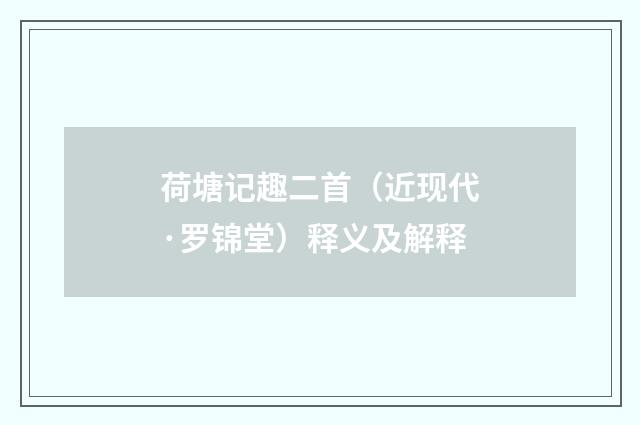 荷塘记趣二首（近现代·罗锦堂）释义及解释