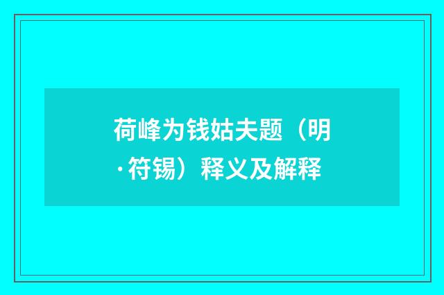 荷峰为钱姑夫题（明·符锡）释义及解释