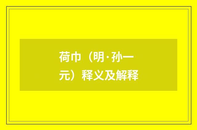 荷巾（明·孙一元）释义及解释