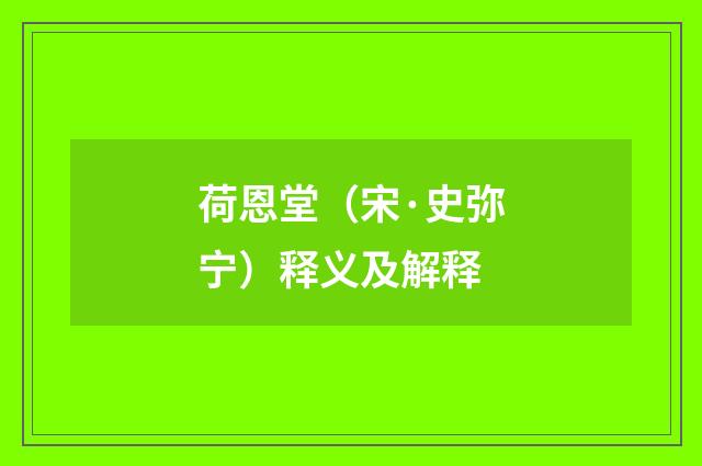 荷恩堂（宋·史弥宁）释义及解释