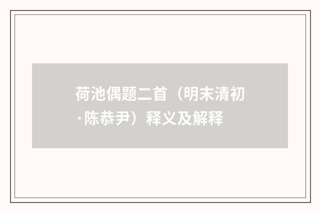荷池偶题二首（明末清初·陈恭尹）释义及解释