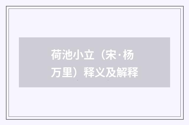 荷池小立（宋·杨万里）释义及解释