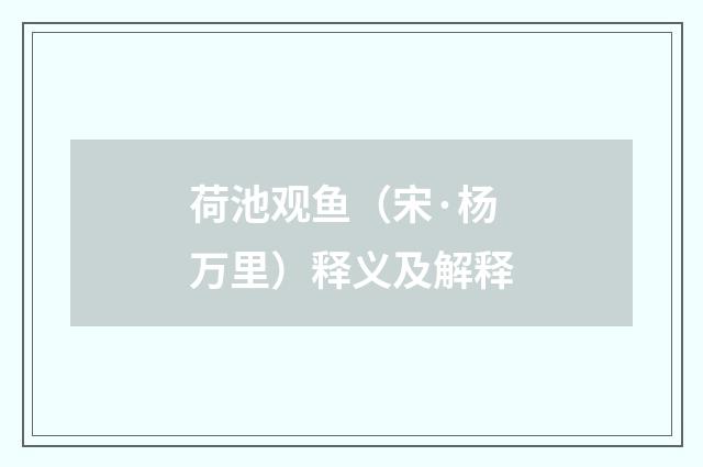 荷池观鱼（宋·杨万里）释义及解释