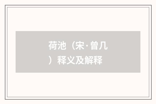 荷池（宋·曾几）释义及解释