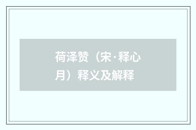 荷泽赞（宋·释心月）释义及解释
