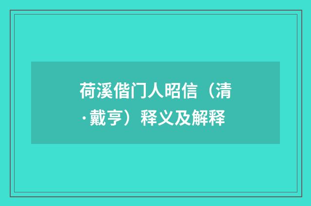 荷溪偕门人昭信（清·戴亨）释义及解释