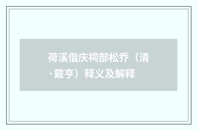 荷溪偕庆祠部松乔（清·戴亨）释义及解释