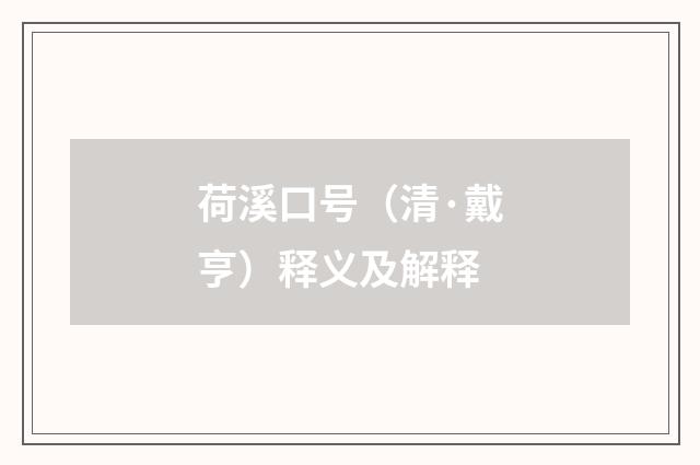 荷溪口号（清·戴亨）释义及解释