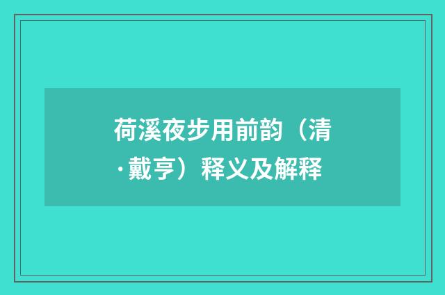 荷溪夜步用前韵（清·戴亨）释义及解释