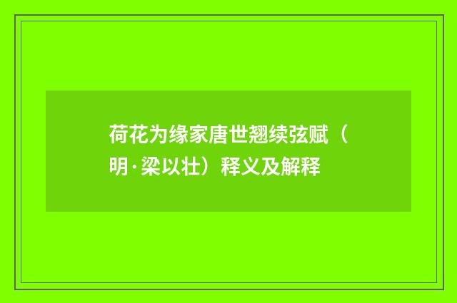 荷花为缘家唐世翘续弦赋（明·梁以壮）释义及解释