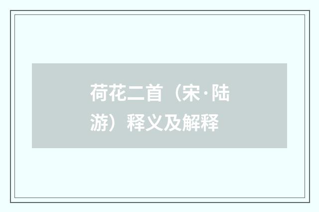 荷花二首（宋·陆游）释义及解释