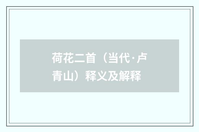 荷花二首（当代·卢青山）释义及解释