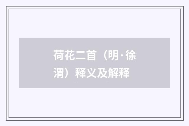 荷花二首（明·徐渭）释义及解释