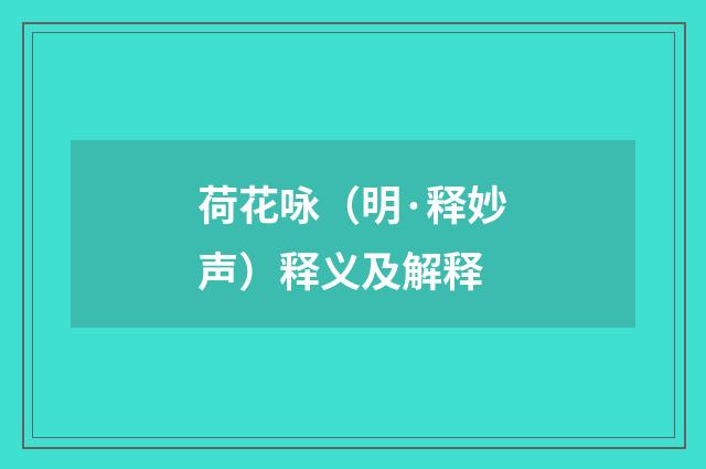 荷花咏（明·释妙声）释义及解释
