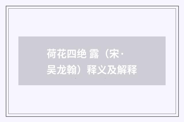 荷花四绝 露（宋·吴龙翰）释义及解释