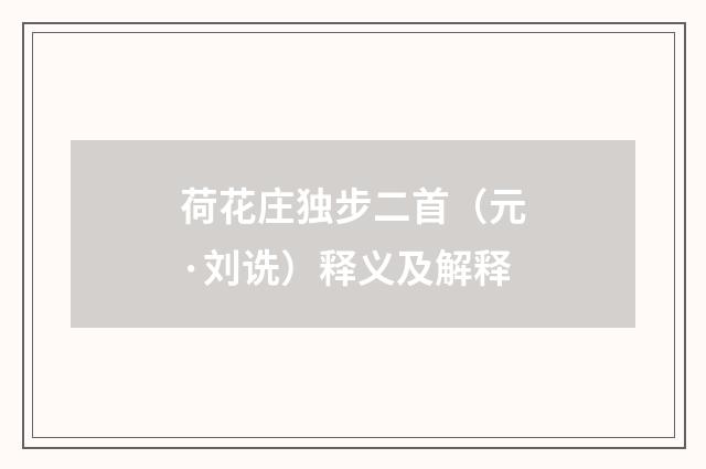 荷花庄独步二首（元·刘诜）释义及解释