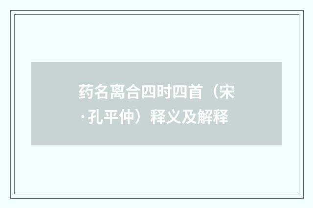 药名离合四时四首（宋·孔平仲）释义及解释