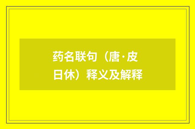 药名联句（唐·皮日休）释义及解释