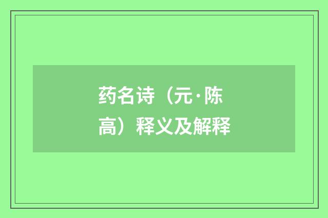 药名诗（元·陈高）释义及解释