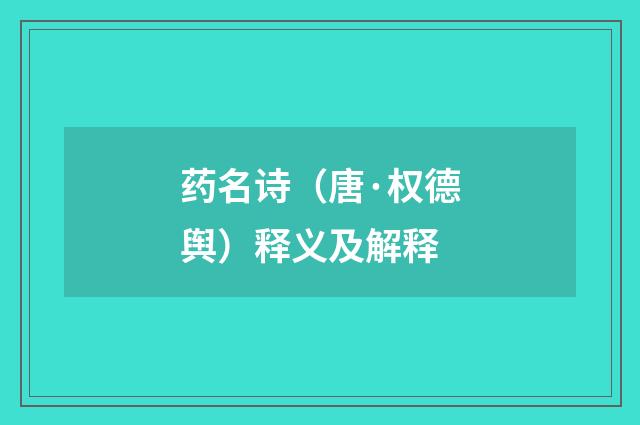 药名诗（唐·权德舆）释义及解释