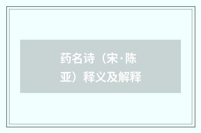 药名诗（宋·陈亚）释义及解释