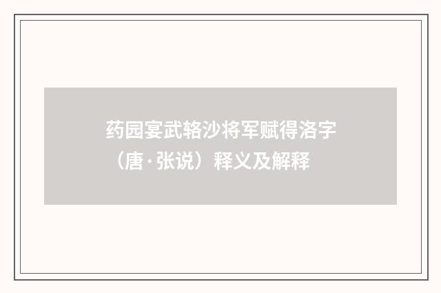 药园宴武辂沙将军赋得洛字（唐·张说）释义及解释