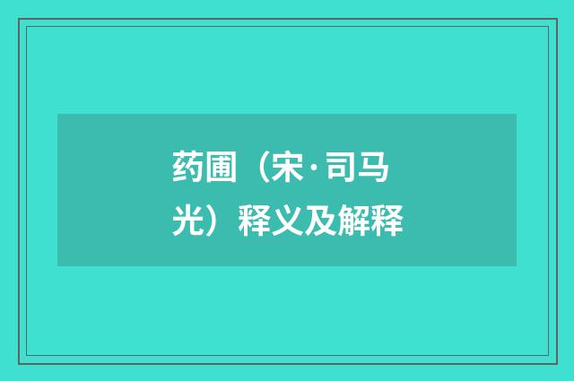 药圃（宋·司马光）释义及解释