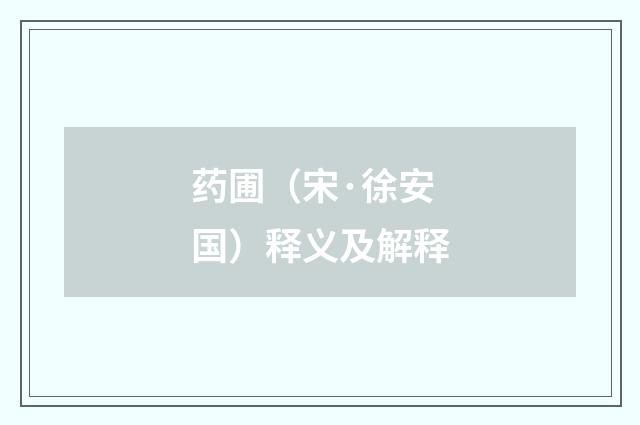 药圃（宋·徐安国）释义及解释