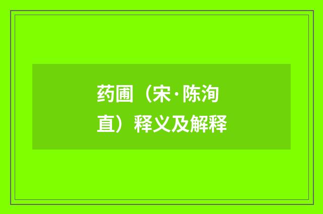 药圃（宋·陈洵直）释义及解释