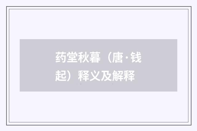 药堂秋暮（唐·钱起）释义及解释