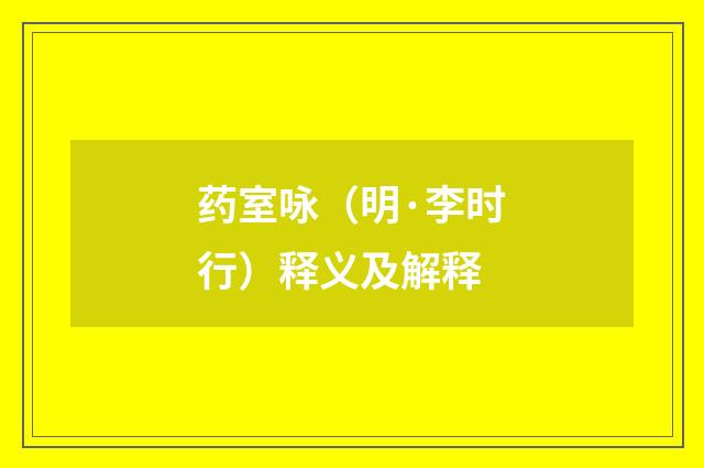 药室咏（明·李时行）释义及解释