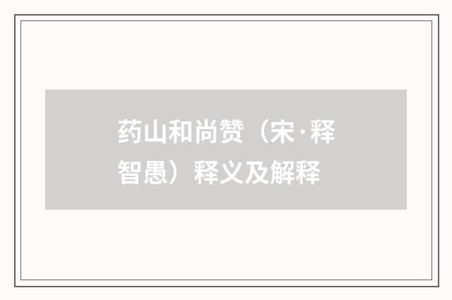 药山和尚赞（宋·释智愚）释义及解释