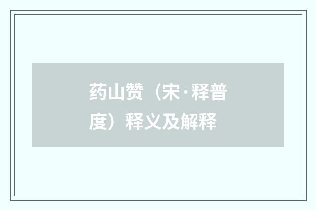 药山赞（宋·释普度）释义及解释