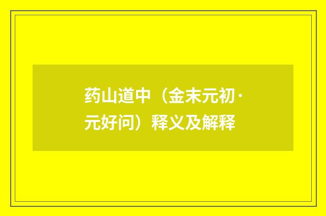 药山道中（金末元初·元好问）释义及解释