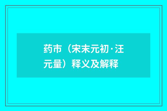 药市（宋末元初·汪元量）释义及解释