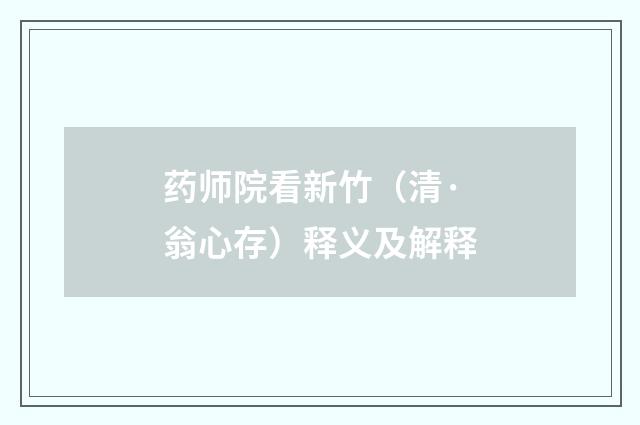 药师院看新竹（清·翁心存）释义及解释