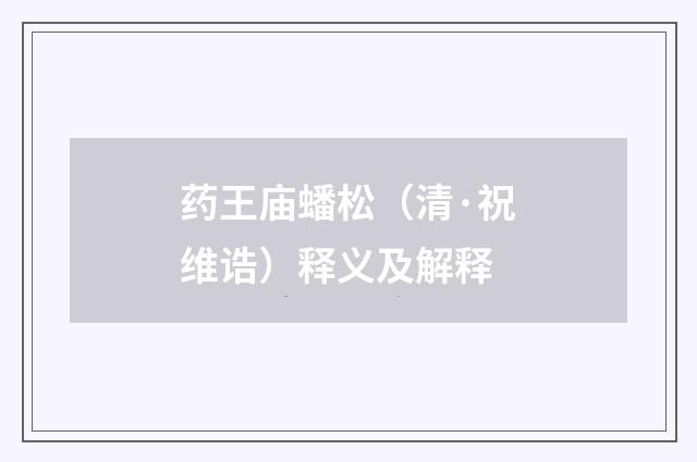 药王庙蟠松（清·祝维诰）释义及解释