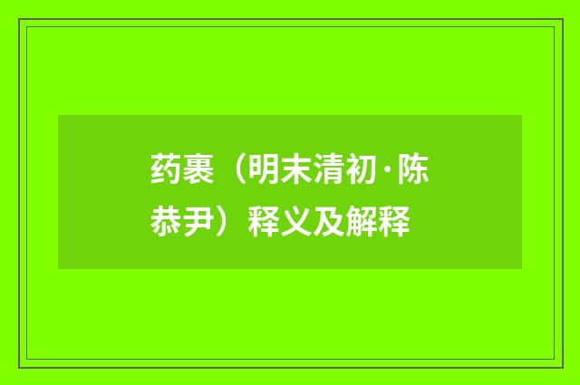 药裹（明末清初·陈恭尹）释义及解释