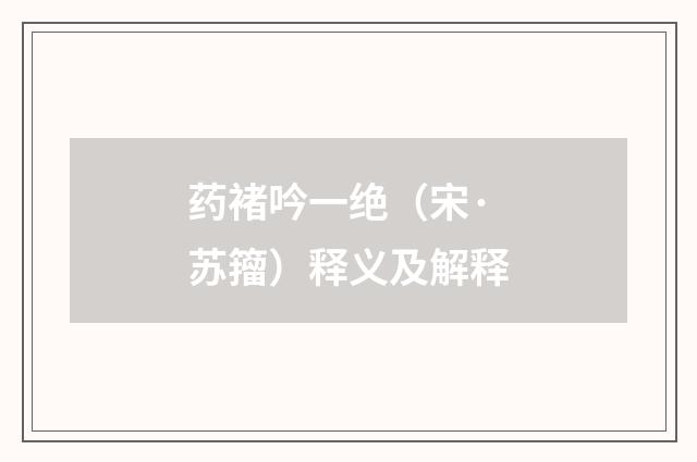 药褚吟一绝（宋·苏籀）释义及解释