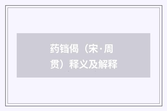 药铛偈（宋·周贯）释义及解释