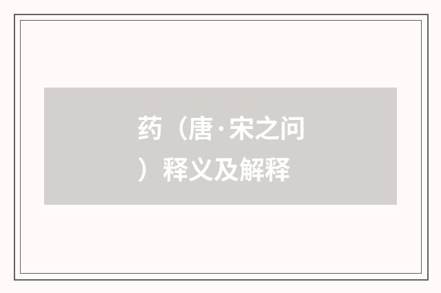 药（唐·宋之问）释义及解释