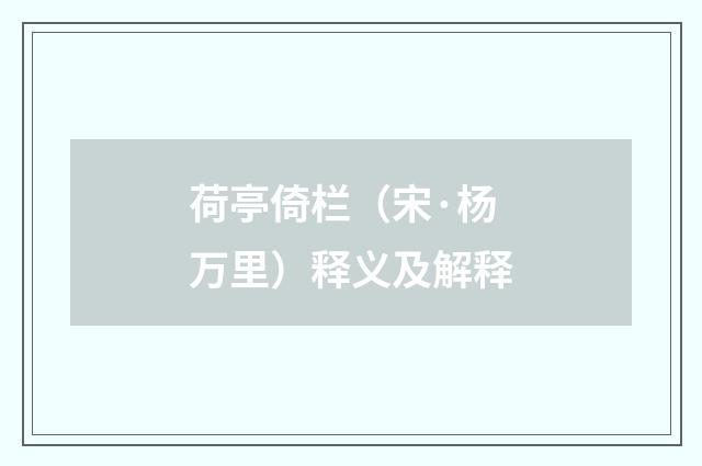 荷亭倚栏（宋·杨万里）释义及解释
