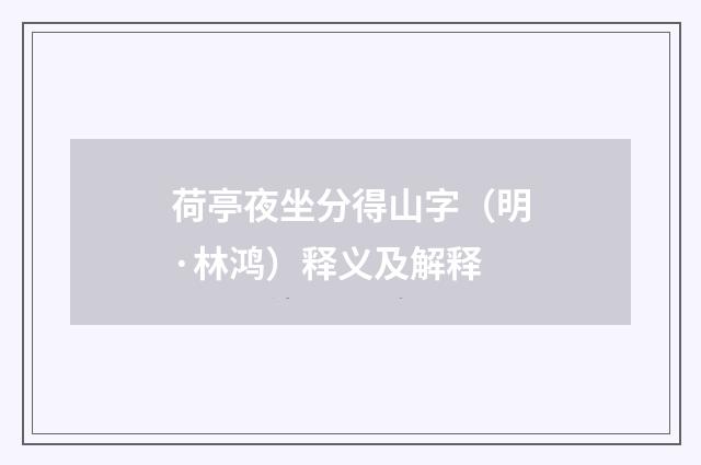 荷亭夜坐分得山字（明·林鸿）释义及解释