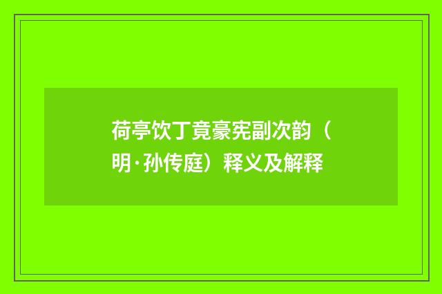 荷亭饮丁竟豪宪副次韵（明·孙传庭）释义及解释