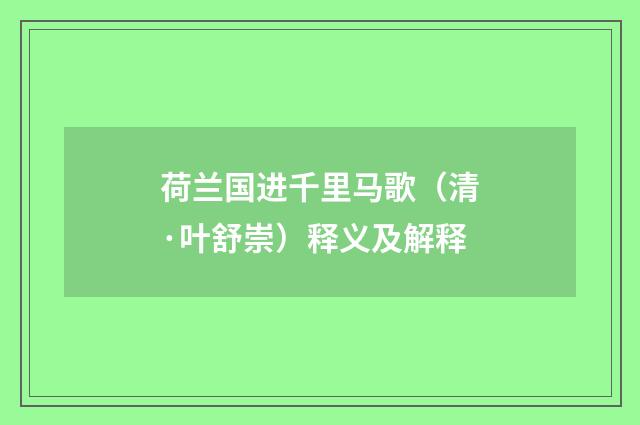 荷兰国进千里马歌（清·叶舒崇）释义及解释