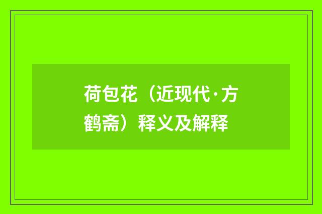 荷包花（近现代·方鹤斋）释义及解释