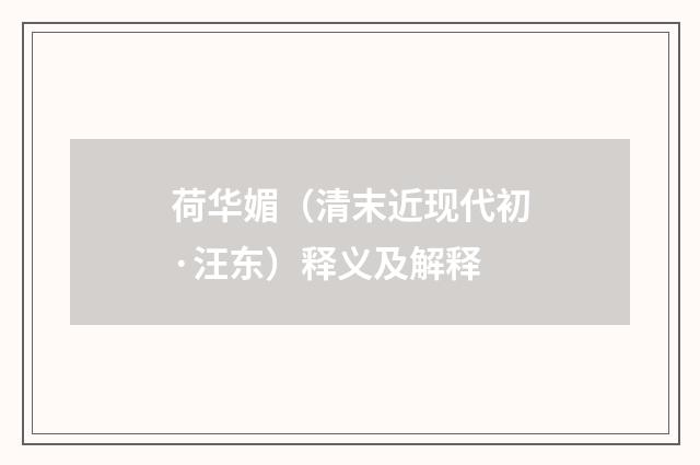 荷华媚（清末近现代初·汪东）释义及解释